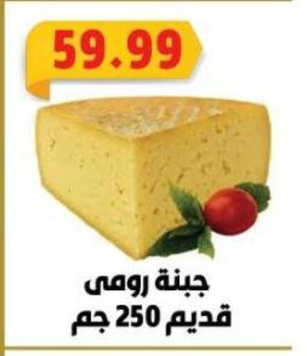 جبنة رومي available at جرين هايبر ماركت in Egypt - القاهرة