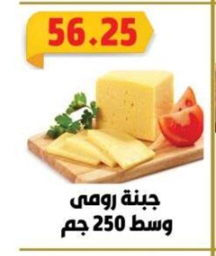 جبنة رومي available at جرين هايبر ماركت in Egypt - القاهرة