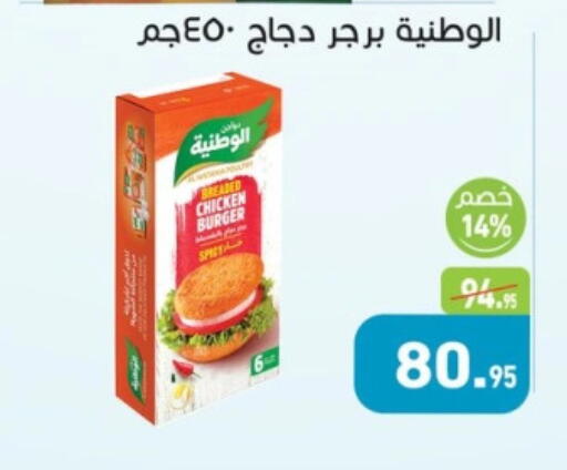 برجر دجاج available at أسواق العثيم in Egypt - القاهرة
