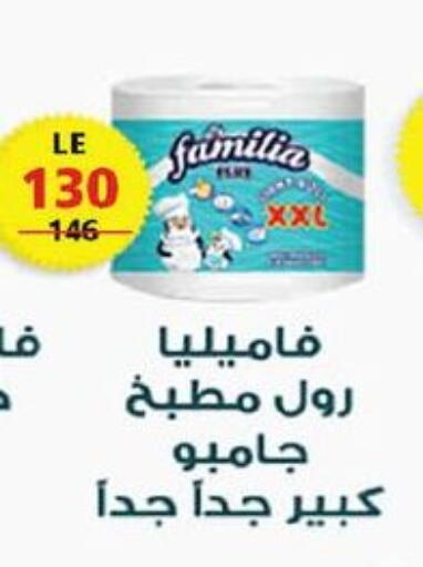 فاميليا available at زهران ماركت in Egypt - القاهرة