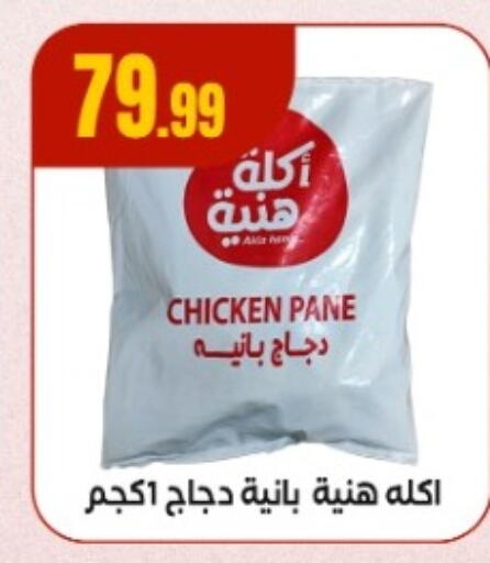 Chicken Pane available at MartVille in Egypt - Cairo