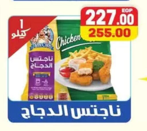ناجتس الدجاج available at سفير ماركت in Egypt - القاهرة