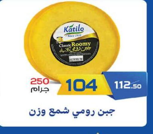 كتيلو جبنة رومي available at زهران ماركت in Egypt - القاهرة