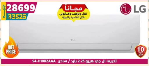 إل جي مكيف الهواء available at سنتر شاهين in Egypt - القاهرة