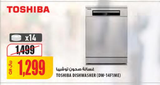 توشيبا غسالة الصحون available at شركة الميرة للمواد الاستهلاكية in قطر - الشمال