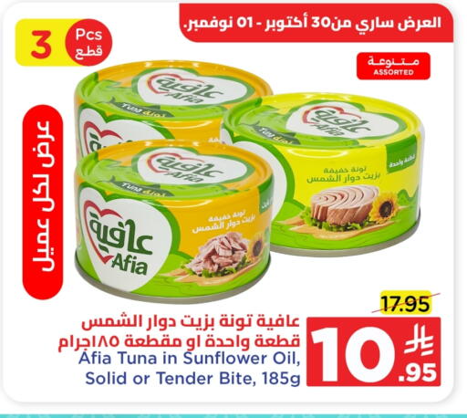AFIA Tuna - Canned available at Wahj Mart in KSA, Saudi Arabia, Saudi - Jeddah