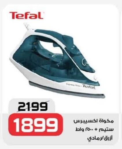 تيفال مكواة available at زهران ماركت in Egypt - القاهرة