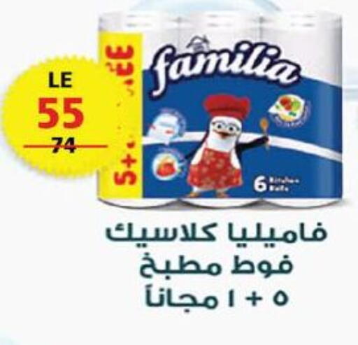 فاميليا available at زهران ماركت in Egypt - القاهرة