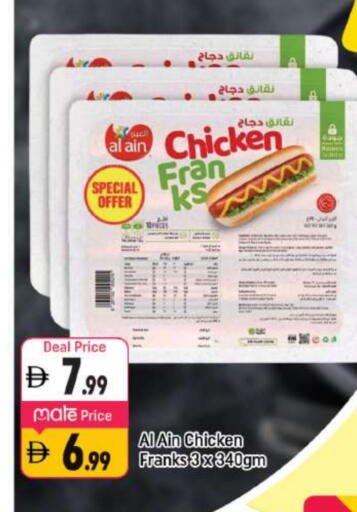 العين نقانق الدجاج available at شكلان ماركت in الإمارات العربية المتحدة , الامارات - دبي