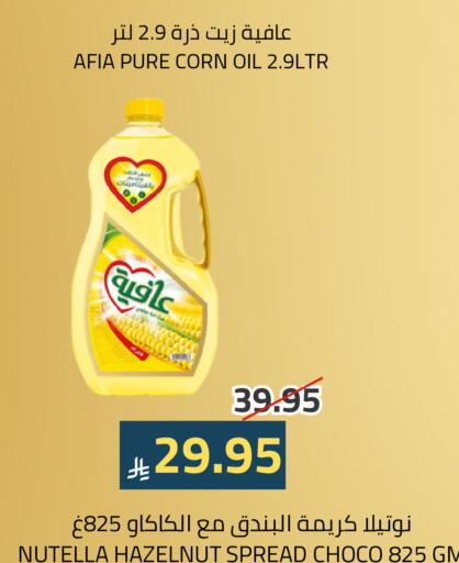 عافية  زيت الذرة available at أسواق أسترا in مملكة العربية السعودية, السعودية, سعودية - تبوك