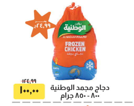الوطنية دجاج كامل مجمد available at خير زمان in Egypt - القاهرة