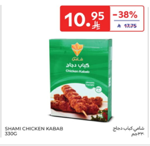 كباب الدجاج available at كارفور in مملكة العربية السعودية, السعودية, سعودية - بريدة
