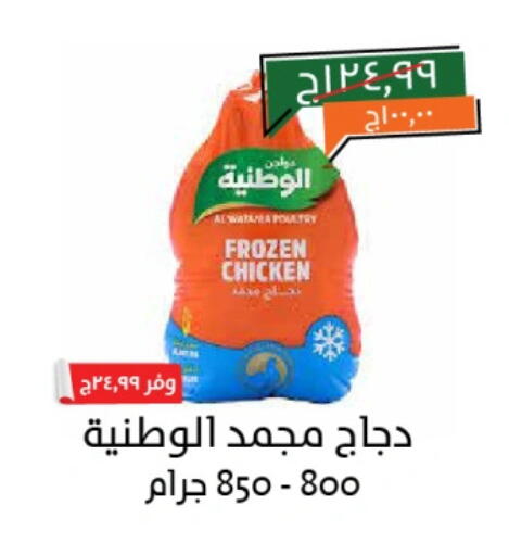 الوطنية دجاج كامل مجمد available at خير زمان in Egypt - القاهرة