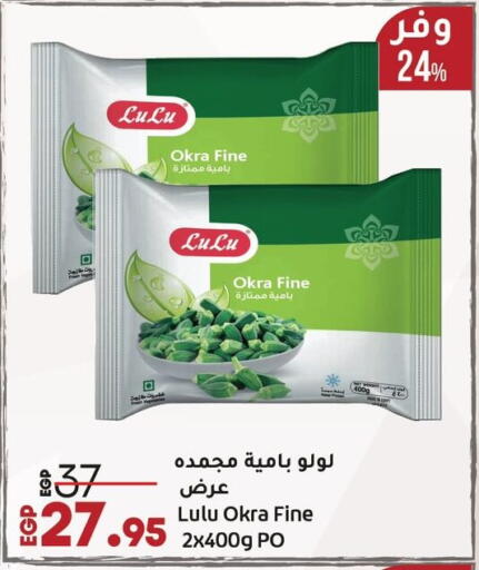 Okra available at لولو هايبرماركت in Egypt - القاهرة