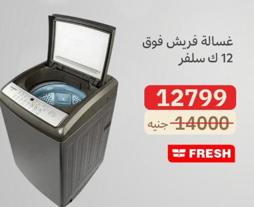فريش غسالة الملابس available at المصريين جروب in Egypt - القاهرة