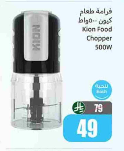 KION Chopper available at Othaim Markets in KSA, Saudi Arabia, Saudi - Al-Kharj