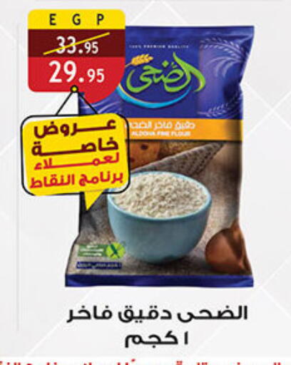 All Purpose Flour available at Al Rayah Market   in Egypt - Cairo