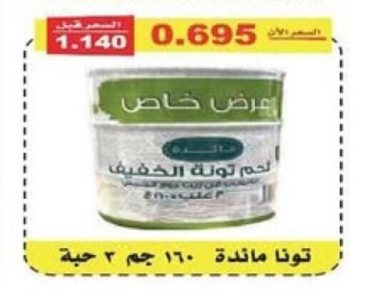 Tuna - Canned available at Al Fintass Cooperative Society  in Kuwait - Kuwait City