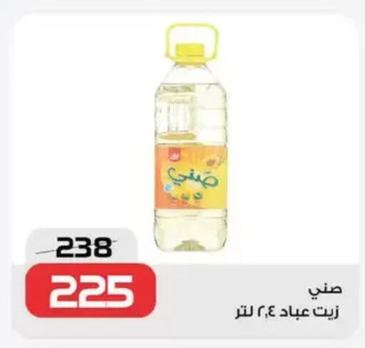 SUNNY Sunflower Oil available at  Zahran Market in Egypt - Cairo