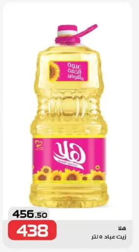 Sunflower Oil available at  Zahran Market in Egypt - Cairo
