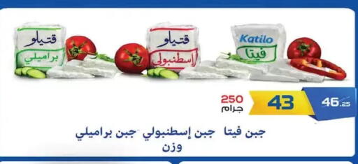 KATILO Feta available at  Zahran Market in Egypt - Cairo
