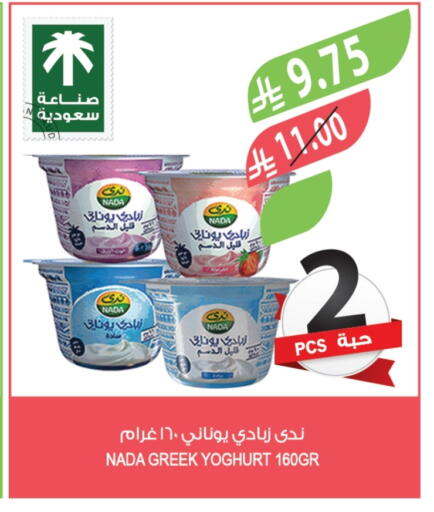 NADA Greek Yoghurt available at Farm  in KSA, Saudi Arabia, Saudi - Sakaka