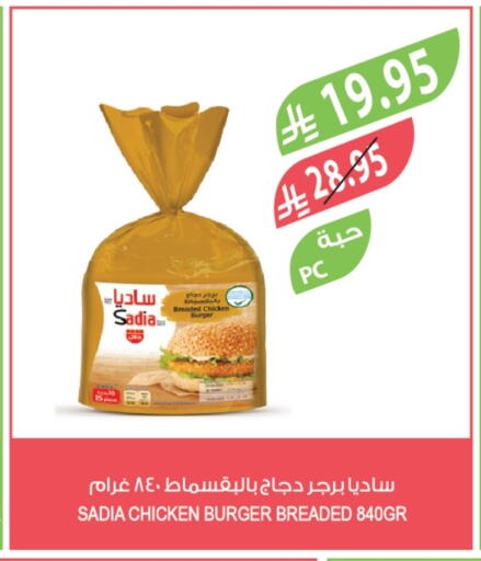 ساديا  برجر دجاج available at المزرعة in مملكة العربية السعودية, السعودية, سعودية - الخرج