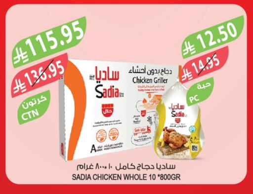 ساديا  دجاج كامل مجمد available at المزرعة in مملكة العربية السعودية, السعودية, سعودية - الخرج