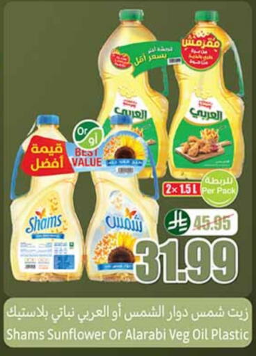 شمس زيت دوار الشمس available at أسواق عبد الله العثيم in مملكة العربية السعودية, السعودية, سعودية - الخرج