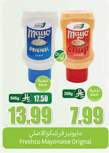 فريشكو مايونيز available at أسواق عبد الله العثيم in مملكة العربية السعودية, السعودية, سعودية - الخرج