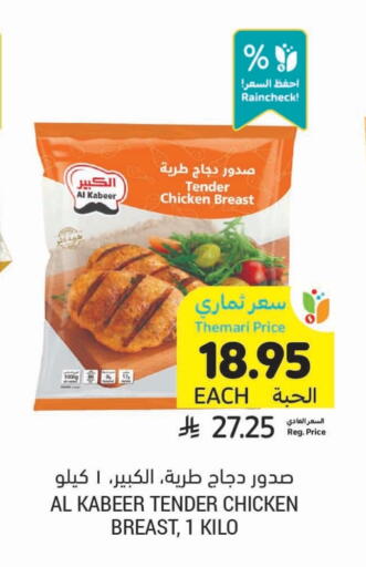 الكبير صدور دجاج available at أسواق التميمي in مملكة العربية السعودية, السعودية, سعودية - بريدة