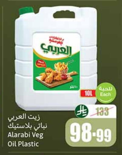 العربي زيت نباتي available at أسواق عبد الله العثيم in مملكة العربية السعودية, السعودية, سعودية - سكاكا