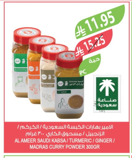 بهارات available at المزرعة in مملكة العربية السعودية, السعودية, سعودية - سكاكا