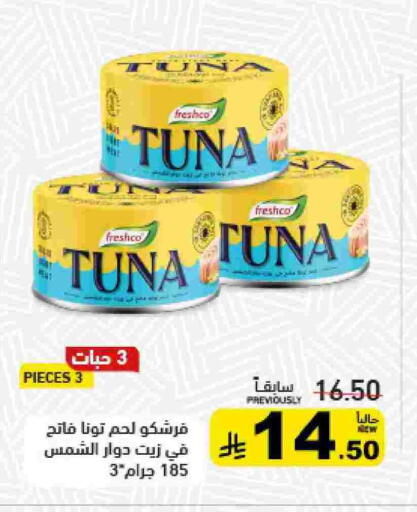 فريشكو تونة - معلب available at أسواق رامز in مملكة العربية السعودية, السعودية, سعودية - تبوك