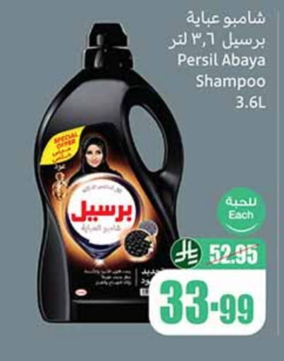 برسيل شامبو العباية available at أسواق عبد الله العثيم in مملكة العربية السعودية, السعودية, سعودية - سكاكا