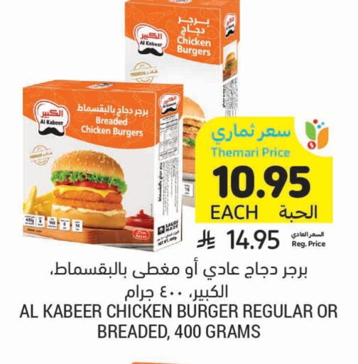 الكبير برجر دجاج available at أسواق التميمي in مملكة العربية السعودية, السعودية, سعودية - بريدة