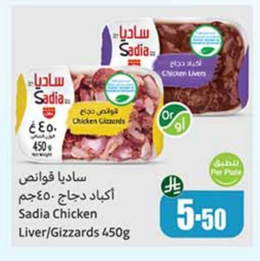 ساديا  كبد دجاج available at أسواق عبد الله العثيم in مملكة العربية السعودية, السعودية, سعودية - بريدة