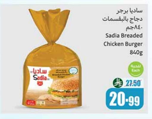 ساديا  برجر دجاج available at أسواق عبد الله العثيم in مملكة العربية السعودية, السعودية, سعودية - سكاكا