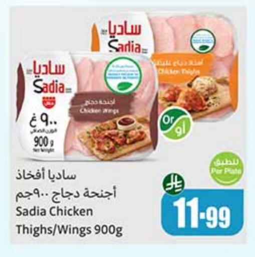 SADIA Chicken Wings available at Othaim Markets in KSA, Saudi Arabia, Saudi - Buraidah