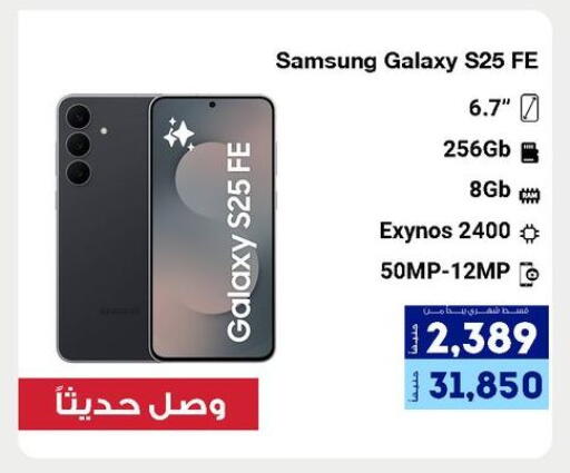 سامسونج S25 available at راية ميجا ستور in Egypt - القاهرة