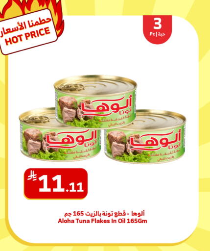 ألوها تونة - معلب available at الراية in مملكة العربية السعودية, السعودية, سعودية - تبوك
