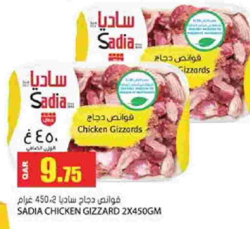 ساديا  قوانص الدجاج available at جراند هايبرماركت in قطر - الدوحة