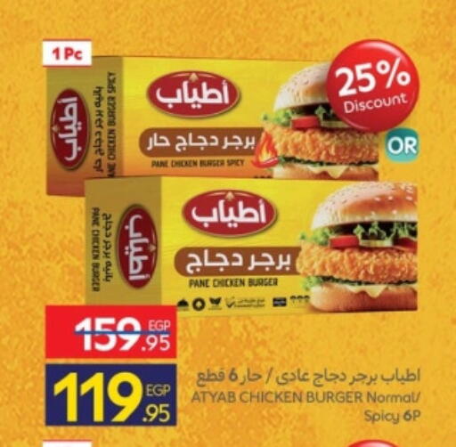 برجر دجاج available at كارفور in Egypt - القاهرة