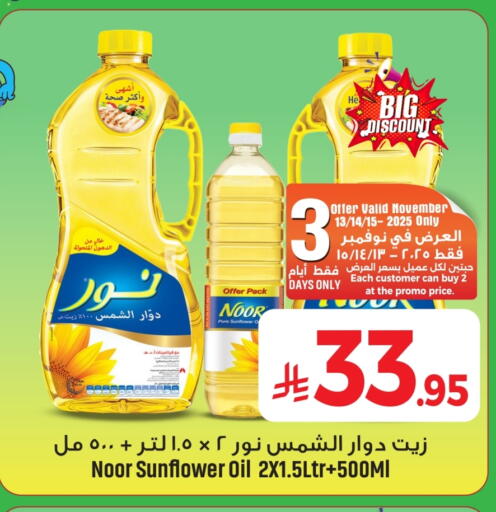 NOOR Sunflower Oil available at We One Shopping Center in KSA, Saudi Arabia, Saudi - Al Khobar