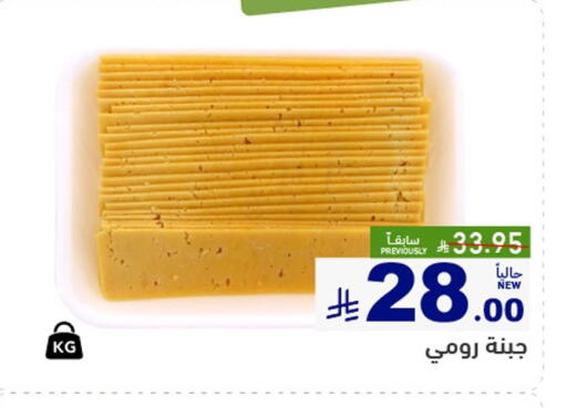 Roumy Cheese available at Aswaq Ramez in KSA, Saudi Arabia, Saudi - Riyadh