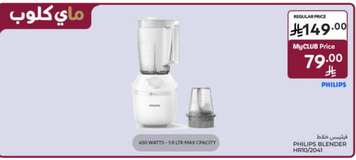 فيليبس خلاط/مطحنة available at كارفور in مملكة العربية السعودية, السعودية, سعودية - الخبر‎