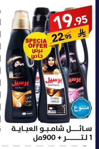 برسيل منظف available at على كيفك in مملكة العربية السعودية, السعودية, سعودية - بريدة