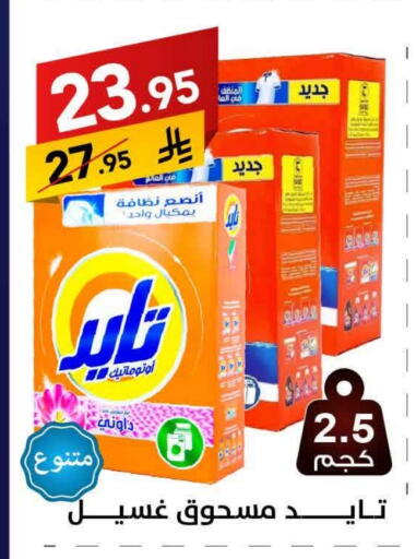تايد منظف available at على كيفك in مملكة العربية السعودية, السعودية, سعودية - بريدة
