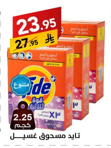 تايد منظف available at على كيفك in مملكة العربية السعودية, السعودية, سعودية - بريدة