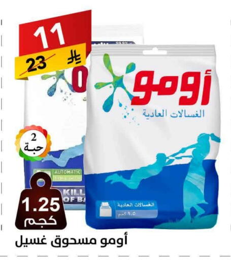 أومو منظف available at على كيفك in مملكة العربية السعودية, السعودية, سعودية - بريدة